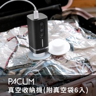 【Pacum】極致真空多功能收納機(附耐用真空袋6入)