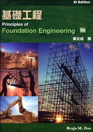 基礎工程(Das: Principles of Foundation Engineering 8/E)(SI版)