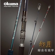 【獵漁人】OKUMA 幻月 10尺雙竿尾石斑竿 海釣場 小斑 中斑 綜合池