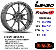 Lenso Wheel CLIMAX ขอบ 15x7.0" 4รู100 ET+33 สีGLW แม็กเลนโซ่ ล้อแม็ก เลนโซ่ lenso15 แม็กรถยนต์ขอบ15