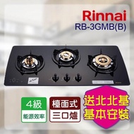 【林內】RB-3GMB_檯面式美食家三口爐(北北基含基本安裝)