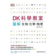 DK科學教室:圖解生物.化學.物理