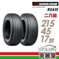 【NANKANG 南港】NK COMFORT RX615 降噪舒適輪胎_二入組_215/45/17