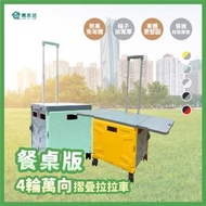 【野餐露營推車】4輪萬向摺疊拉拉車橫行無阻-餐桌系列-1入(手推車 手拉車 拉拉車 購物車 收納箱 露營推車)