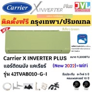 Carrier แอร์ แคเรียร์ ติดผนัง รุ่น (42TVAB010-G-I) X-INVERTER PLUS 9,200BTU สีเขียว (เฉพาะรวมติดตั้ง)