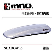 INNO SHADOW 16 銀色 車頂行李箱 車頂箱