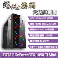 華碩平台[絕地接觸]I5六核心電腦(10400F/8G/240G/GTX1050Ti/400W)