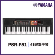 YAMAHA PSR-F51/61鍵電子琴/單琴款/公司貨保固