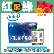 【紅綠配A】Intel AX200 Wi-Fi 6 M.2無線網卡