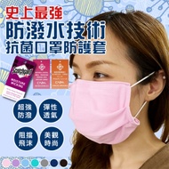 3M防潑水技術 網眼透氣口罩套 日本大和抗菌 台灣製MIT 保護套