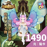【MyCard】劍與遠征 1490點點數卡