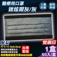聚泰 聚隆 醫用口罩(雙鋼印)(迷炫銀灰/灰)-50入