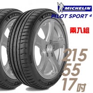 【米其林】PILOT SPORT 4 PS4 運動性能輪胎_二入組_215/55/17