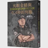 火眼金睛與0.4秒的判斷:中華職棒鐵面裁判蘇建文的三千站場