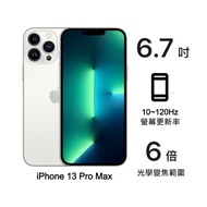【快速出貨】Apple iPhone 13 Pro Max 256G (銀)(5G)