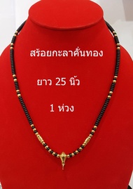 njjshop สร้อยกะลา สร้อยคอ สร้อยคอกะลาคั่นทองเลเซอร์ สร้อยคั่นทอง สร้อยกะลาตาเดียว สร้อยหัวขุนทองเลเซอร์ ยาว 25 นิ้ว สร้อยคอผู้ชาย สร้อยคอห้อยพระ สร้อย