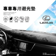 A8C【專車專用避光墊】汽車遮光墊 Lexus IS300h RX300 RX330 RX350 RX450
