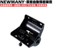 NEW MANY-座墊自動彈起【正原廠零件、SE22CA、SE22CB、SE22CC、光陽、SE24AC、座墊鉸鍊EV】