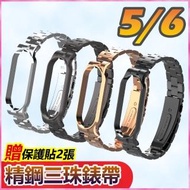 小米手環5/小米手環6威尼斯精鋼三珠錶帶腕帶金屬錶帶