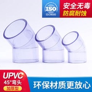 滿三百發貨 PVC透明彎頭 國標 給水管配件UPVC水管45度彎頭塑料透明135度彎頭