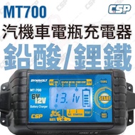 【CSP】檢測機能 MT700 多功能脈衝式汽車機車微電腦充電器(充電 檢測 維護 全電壓)