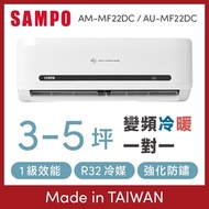 [送16吋DC扇] SAMPO聲寶 3-5坪 1級變頻冷暖冷氣 AU-MF22DC/AM-MF22DC 精品系列 R32冷媒