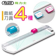 【原廠 FILUX 飛力士】4種滑刀式裁紙機_直線 波浪 折線 虛線 FC-303 (多功能裁紙機_直線 波浪 折線 虛線)