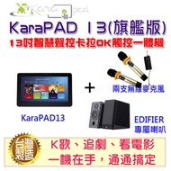 【Karapad】13吋智慧聲控卡拉OK觸控一體機(旗艦版)