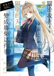 關於我在無意間被隔壁的天使變成廢柴這件事(3)(首刷限定版)