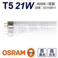 [特價]20支 OSRAM歐司朗 T5 HE 21W 840 冷白光 日光燈管