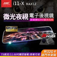 征服者 i11-X MAX12 夜視加強 超廣角 流媒體電子後視鏡 行車紀錄器