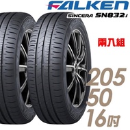 【FALKEN 飛隼】SINCERA SN832i 環保節能輪胎_二入組_205/50/16(SN832i)