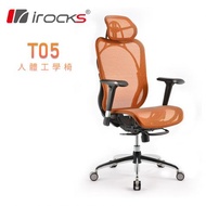 艾芮克 i-Rocks T05 人體工學電競椅/Matrex尼龍網布/金屬托盤/27°可調椅背/4D扶手/橘