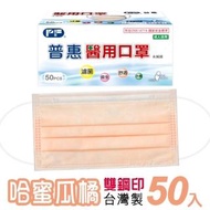 【普惠醫工】成人平面醫用口罩-哈蜜瓜橘(50入/盒)