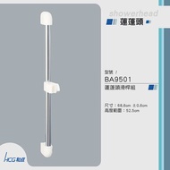 和成 HCG 蓮蓬頭滑桿組 BA9501