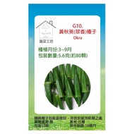 【蔬菜工坊】G10.黃秋葵種子(品種:翠香)