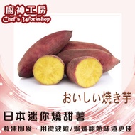 廚神工房 - 日本迷你燒甜蕃薯(500gm/包) (急凍)(適合氣炸鍋)