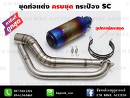ชุดท่อแต่งครบชุด Mslaz/R15/MT15/New R15/XSR155/CBR150R/GSX150R/CBR150R 2019/Demon150GR,GN/CB150R/GPX Drone/PCX150/PCX160/ADV150/Xmax300/Aerox155/Nmax155/MSX125/Demon125/Exciter