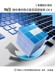 TQC+物件導向程式語言認證指南:C#4