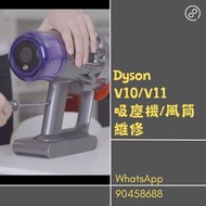 專業維修Dyson V11 V10 V8 V6吸塵機/風筒維修