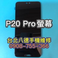 台北【八德手機維修】螢幕總成適用於華為 P20 PRO P20PRO 總成 現貨 螢幕 屏幕 面板