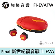 Final FI-EVATW 2號機 貳號機 EVA新世紀福音戰士 x final 真無線耳機 | 強棒電子專賣店