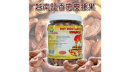 【越南】VINACASHEW 鹽酥帶皮腰果 450gX3