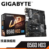 gigabyte 技嘉 B560 HD3 ATX 1200腳位 主機板 11代 INTEL 註冊四年保