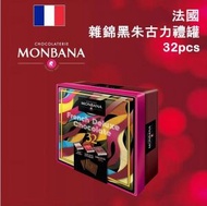 法國Monbana 雜錦黑朱古力禮罐  (32 pcs)
