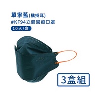 [特價]【宏瑋】韓版KF94 撞色款立體醫療口罩3盒/30入-丹寧藍