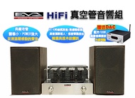EVA HiFi真空管音響組-擴大機+DAC