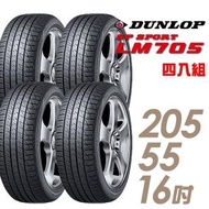 【DUNLOP 登祿普】SP SPORT LM705 耐磨舒適輪胎_四入組_205/55/16(車麗屋)