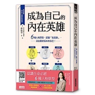 成為自己的內在英雄