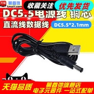USB轉DC5.5*2.1mm DC5.5電源線 銅芯 USB對DC5.5直流線數據線💖創客一站式配單